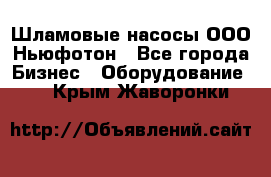 Шламовые насосы ООО Ньюфотон - Все города Бизнес » Оборудование   . Крым,Жаворонки